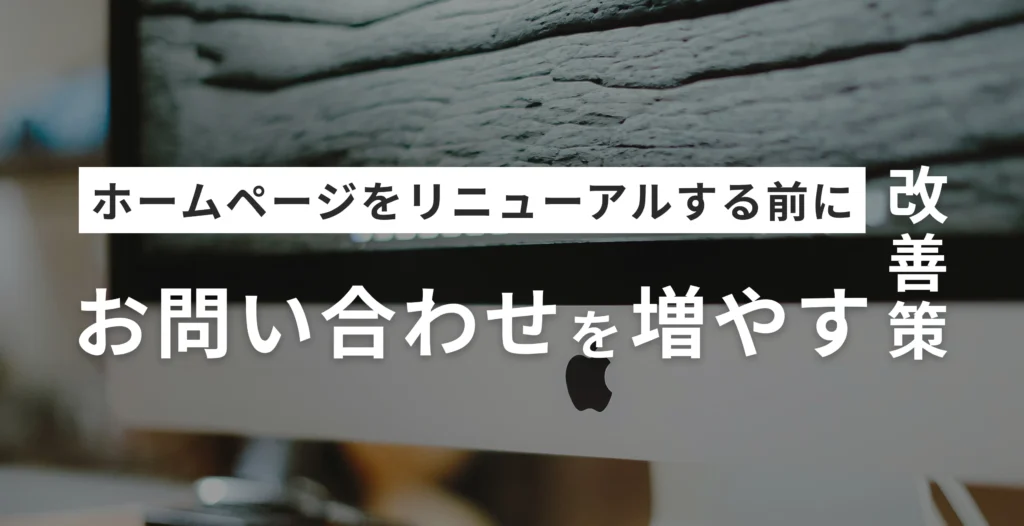ホームページのお問い合わせを増やす方法｜リニューアル前に試したい改善策