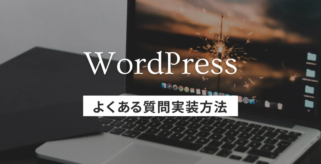 WordPressでよくある質問を実装する方法