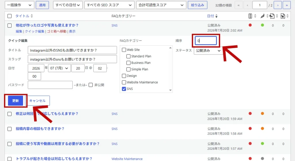 FAQのクイック編集を押した後、順序がある場所の図