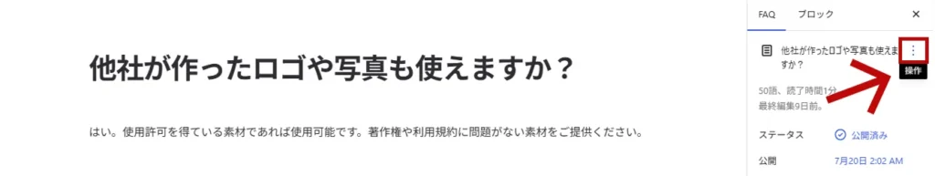 FAQの編集画面の三点リーダの場所