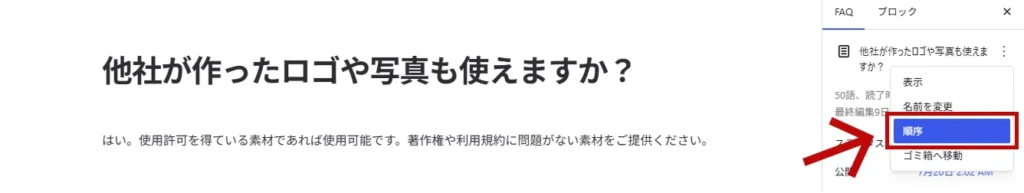 FAQの編集画面の三点リーダを押し、順序を押す