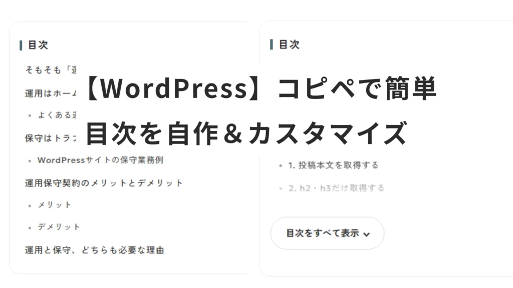 【WordPress】目次を自作する方法｜プラグインなしで開閉機能も追加